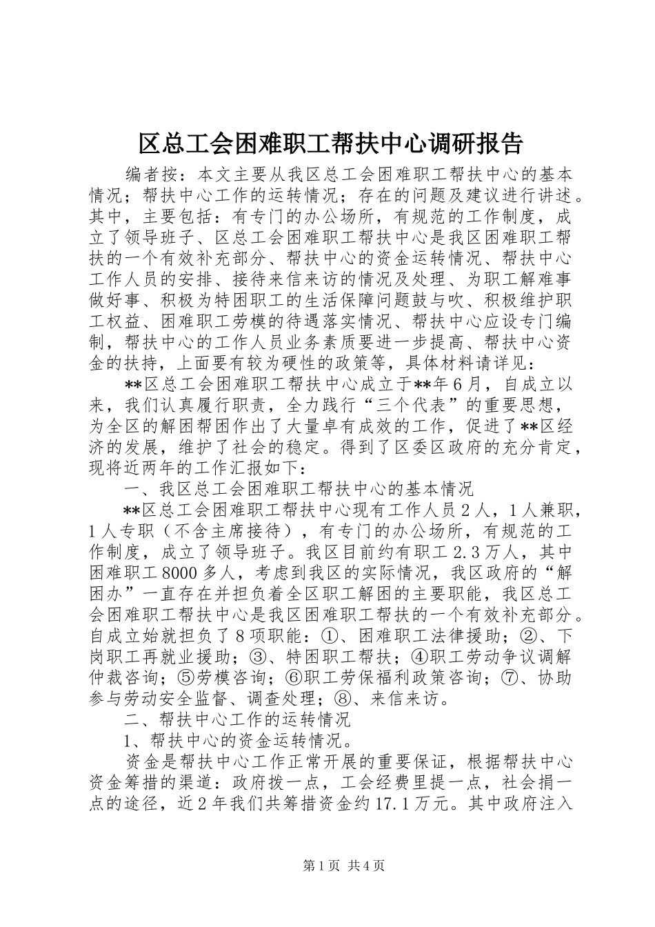 区总工会困难职工帮扶中心调研报告_第1页