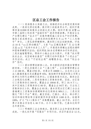 区总工会工作报告