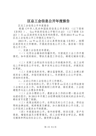 区总工会信息公开年度报告