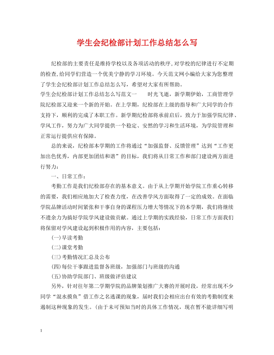学生会纪检部计划工作总结怎么写 _第1页