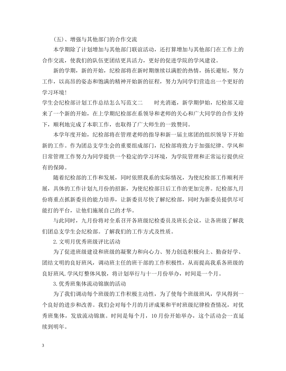 学生会纪检部计划工作总结怎么写 _第3页
