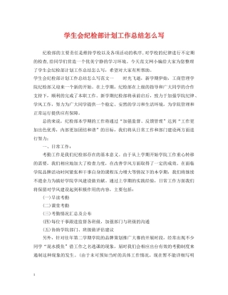 学生会纪检部计划工作总结怎么写 