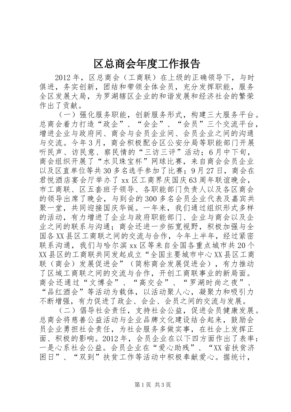 区总商会年度工作报告_第1页