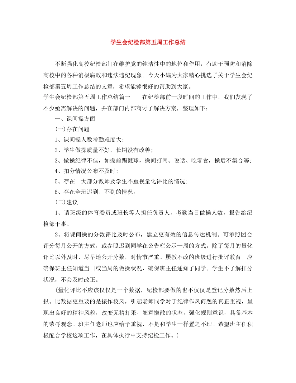 学生会纪检部第五周工作总结 _第1页