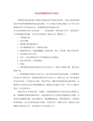 学生会纪检部第五周工作总结 