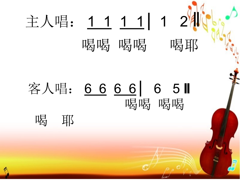 酒歌教学课件_第3页