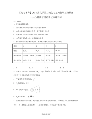 【高考备考】2023届化学第二轮备考复习化学反应原理一共价键离子键的...