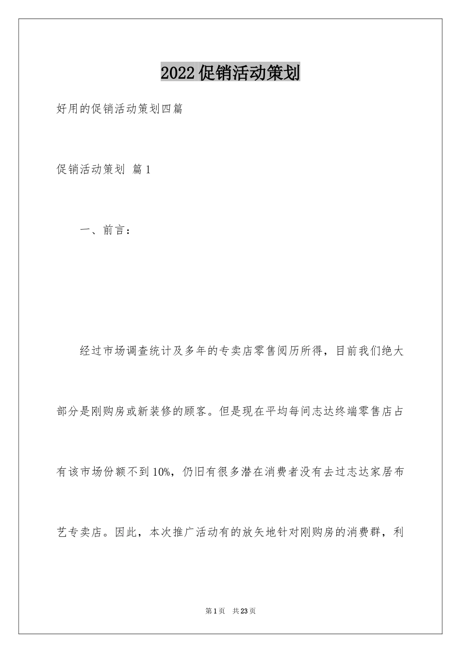 2024促销活动策划_20_第1页