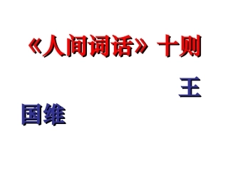 《人间词话》十则课件