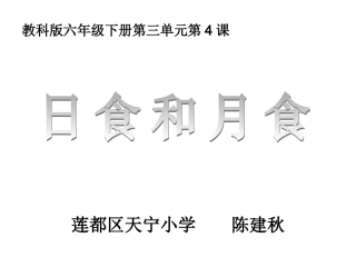 六下三4日食和月食陈建秋