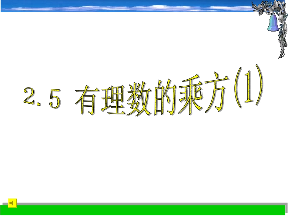 有理数的乘方()课件(七上)_第1页
