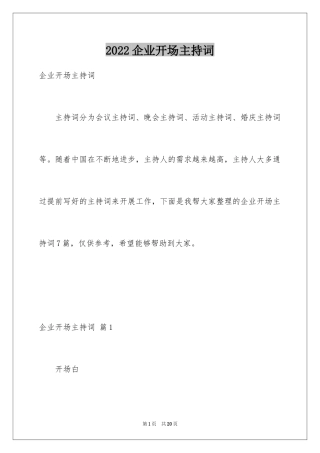 2024企业开场主持词_5