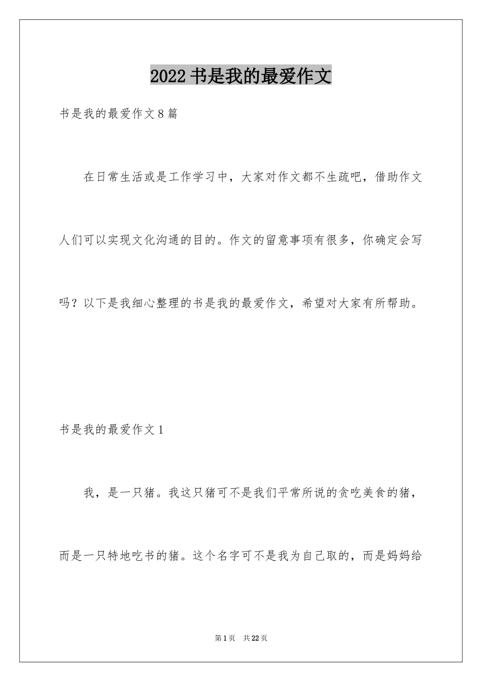 2024书是我的最爱作文_第1页