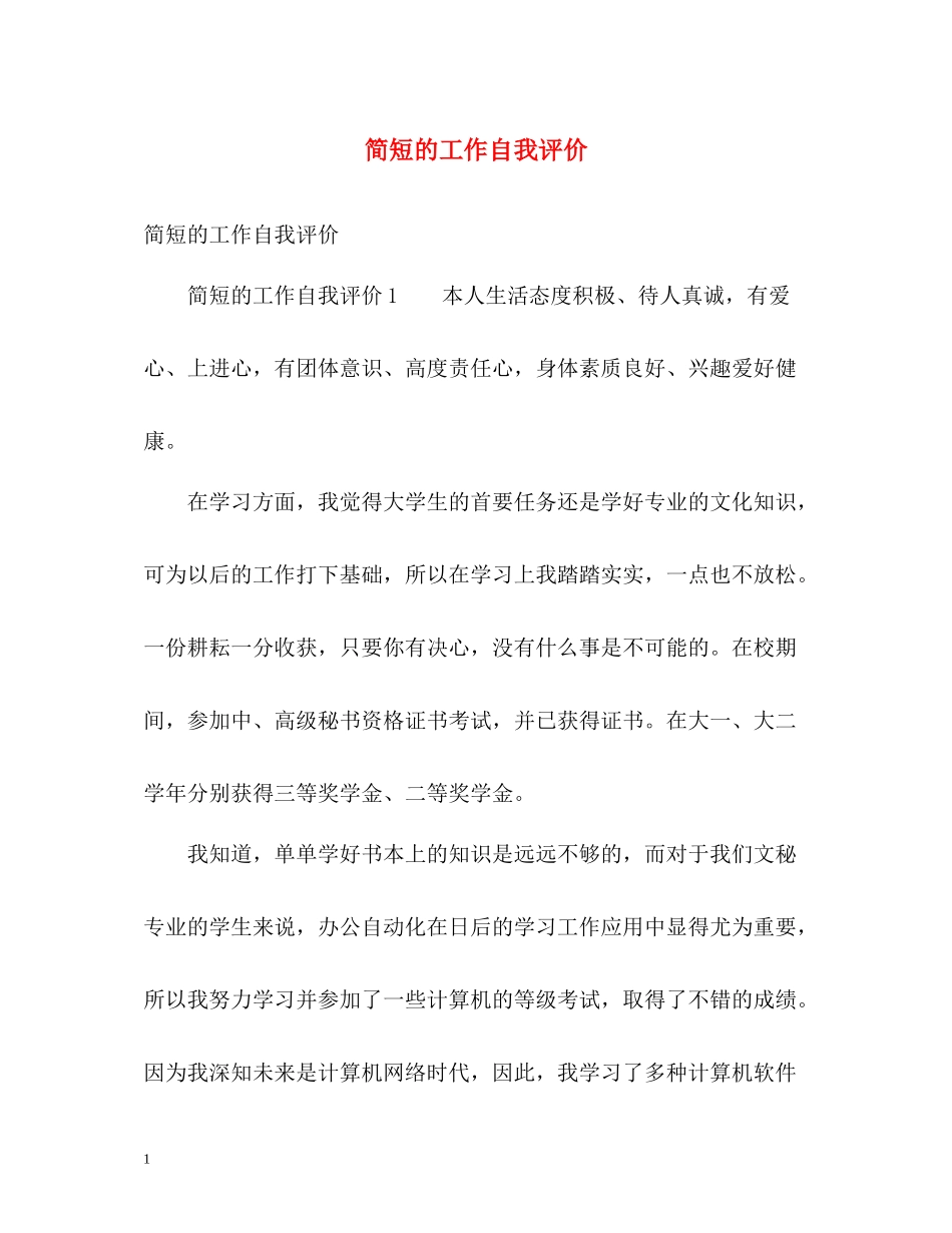 简短的工作自我评价_第1页
