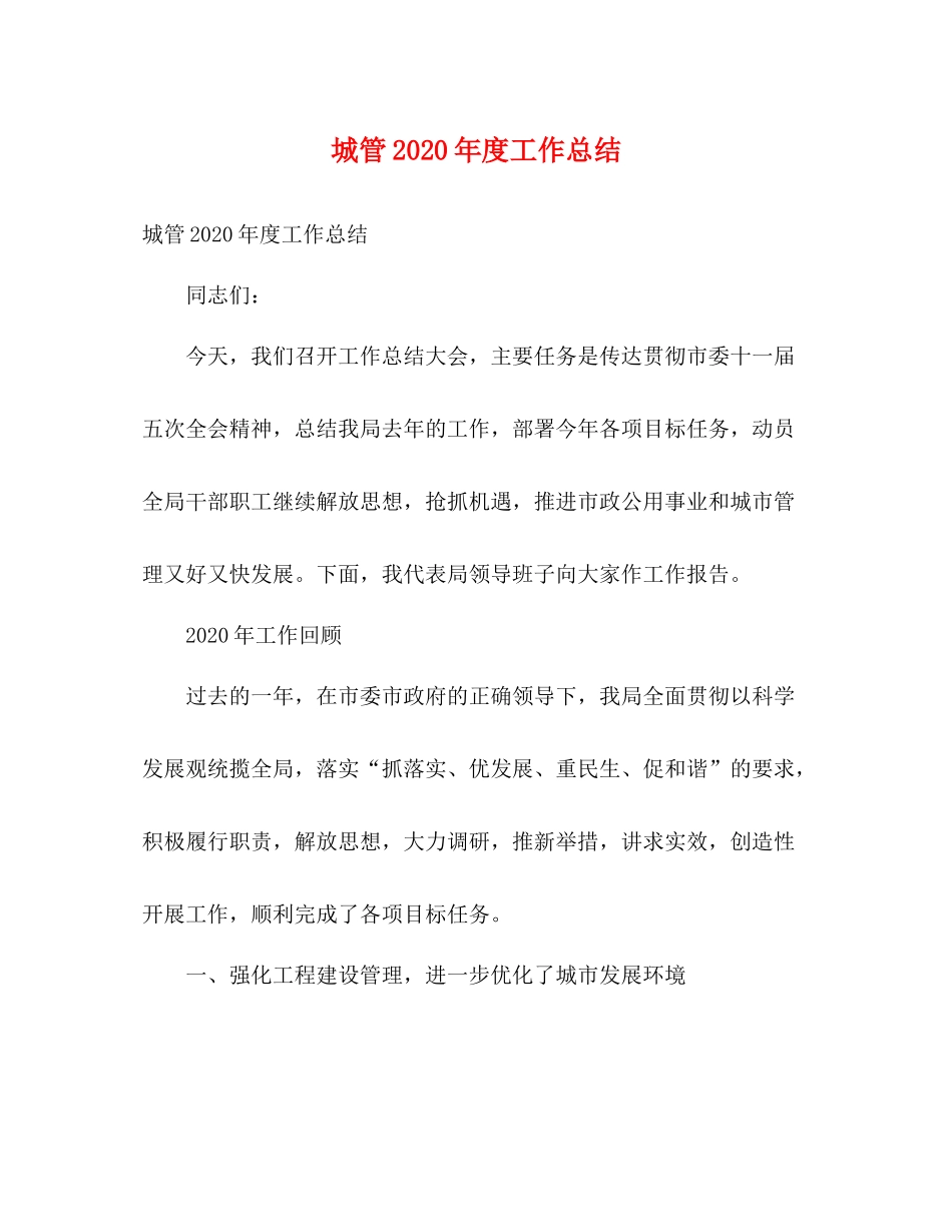 城管年度工作总结2)_第1页