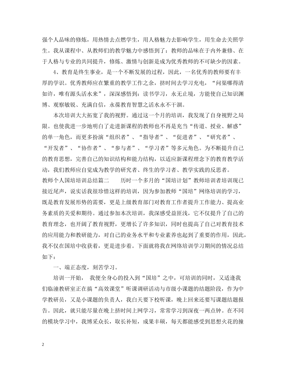 教师个人国培培训总结_第2页