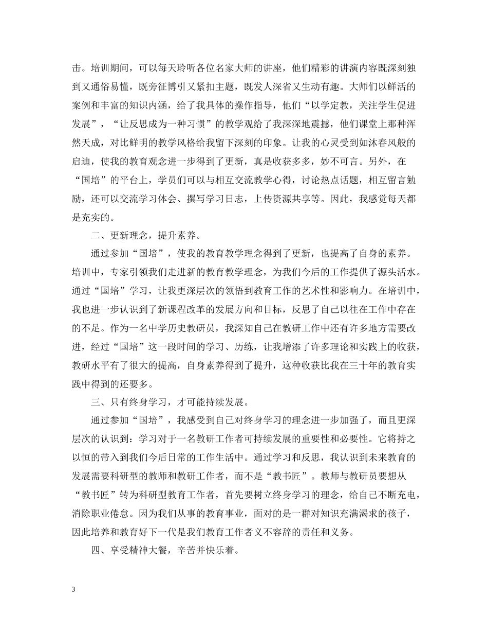 教师个人国培培训总结_第3页