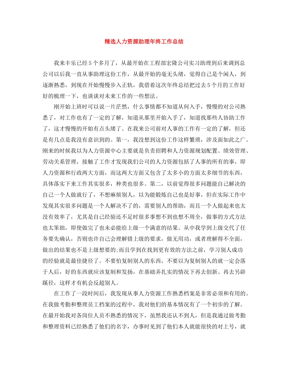 精选人力资源助理年终工作总结_第1页