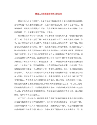 精选人力资源助理年终工作总结