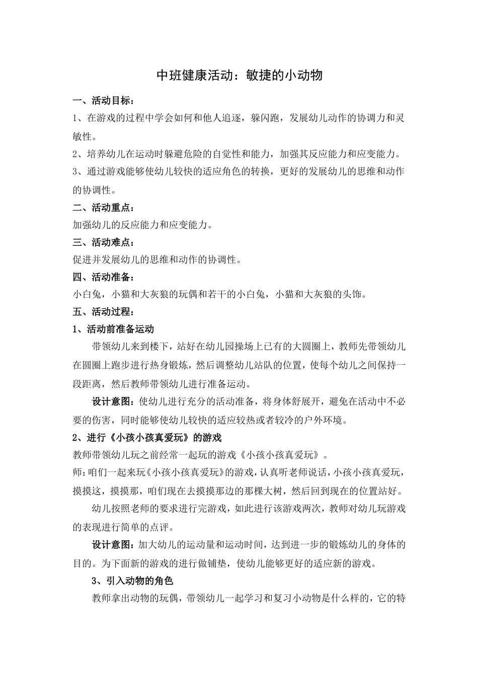 中班健康活动—敏捷的小动物_第1页