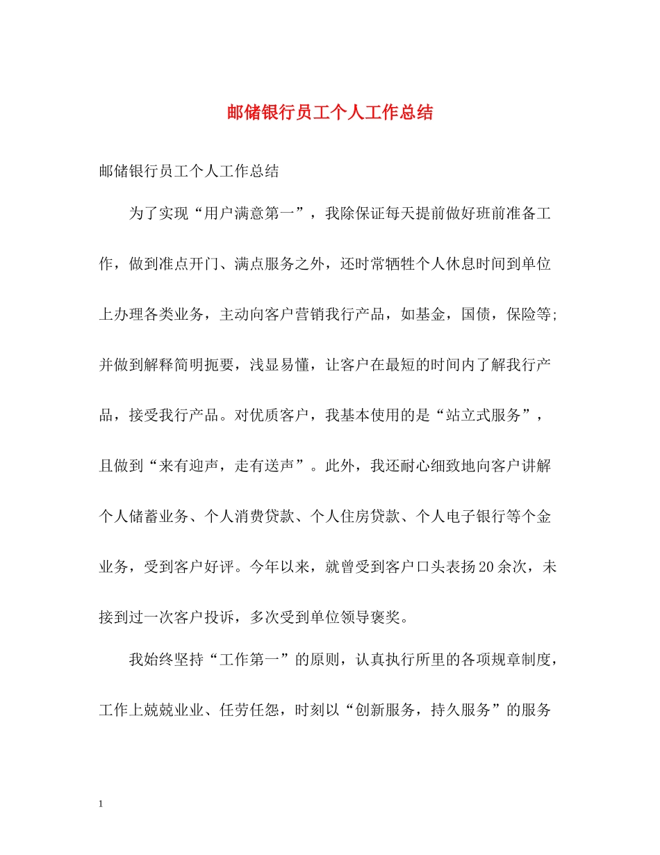 邮储银行员工个人工作总结_第1页