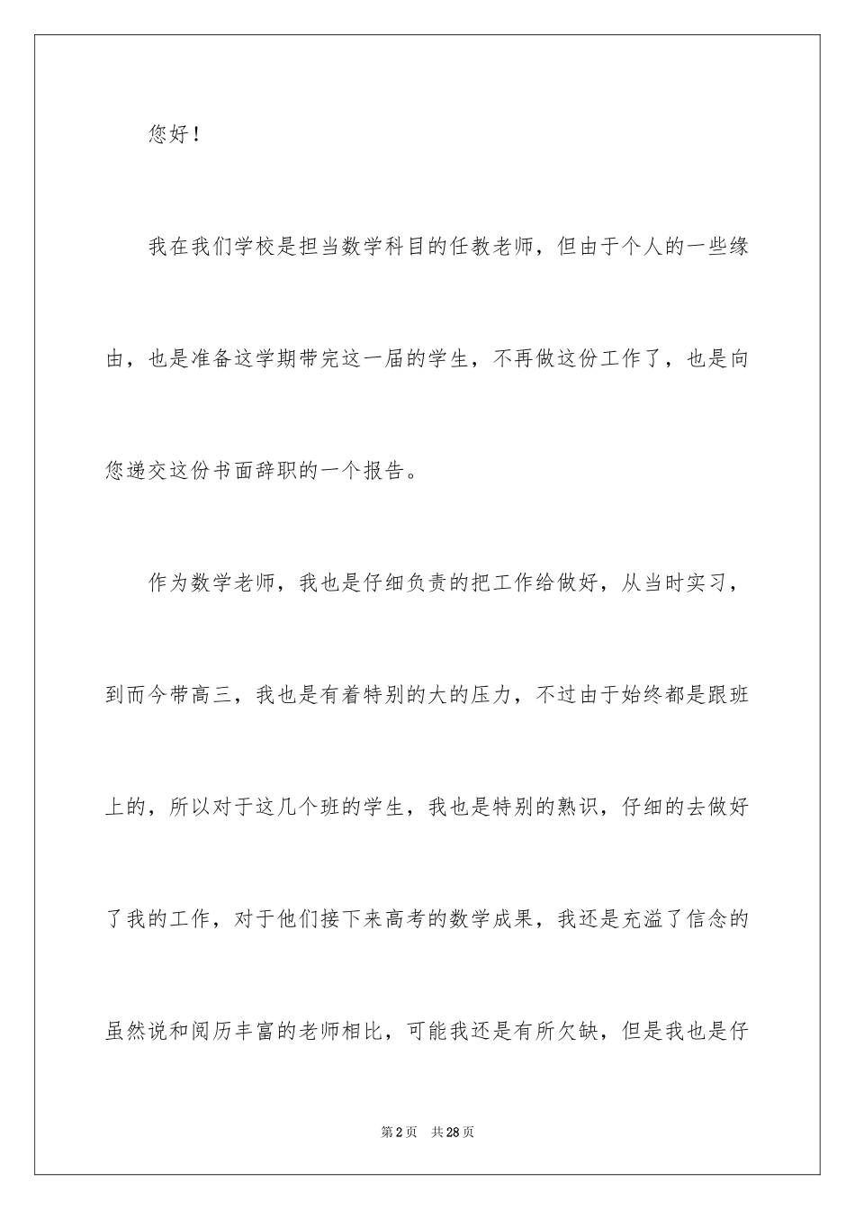 2024个人原因老师辞职报告_9_第2页