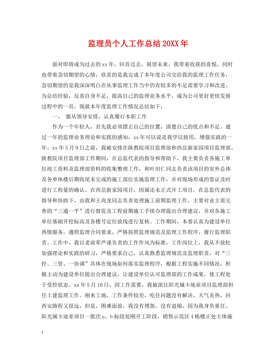 监理员个人工作总结_第1页
