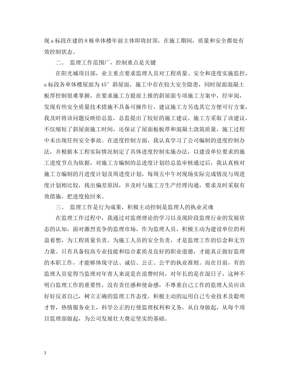 监理员个人工作总结_第3页
