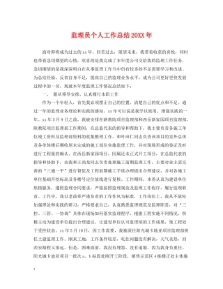 监理员个人工作总结