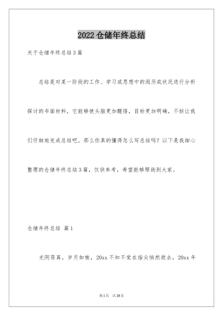 2024仓储年终总结