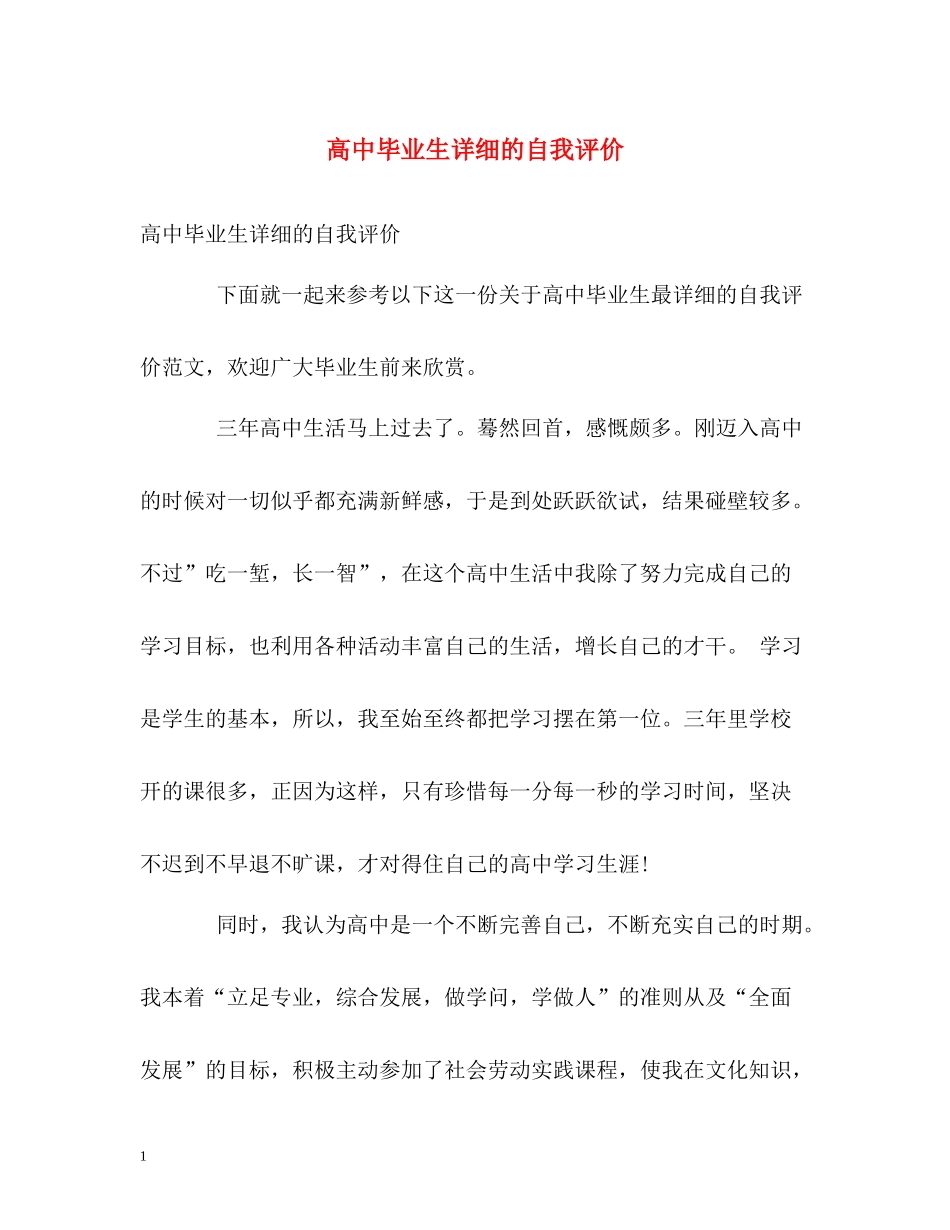 高中毕业生详细的自我评价_第1页