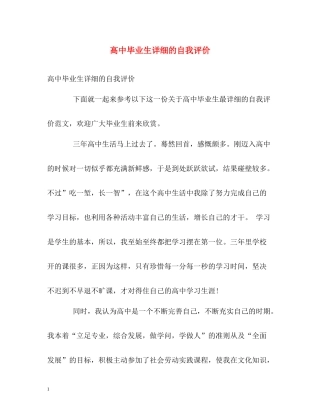 高中毕业生详细的自我评价