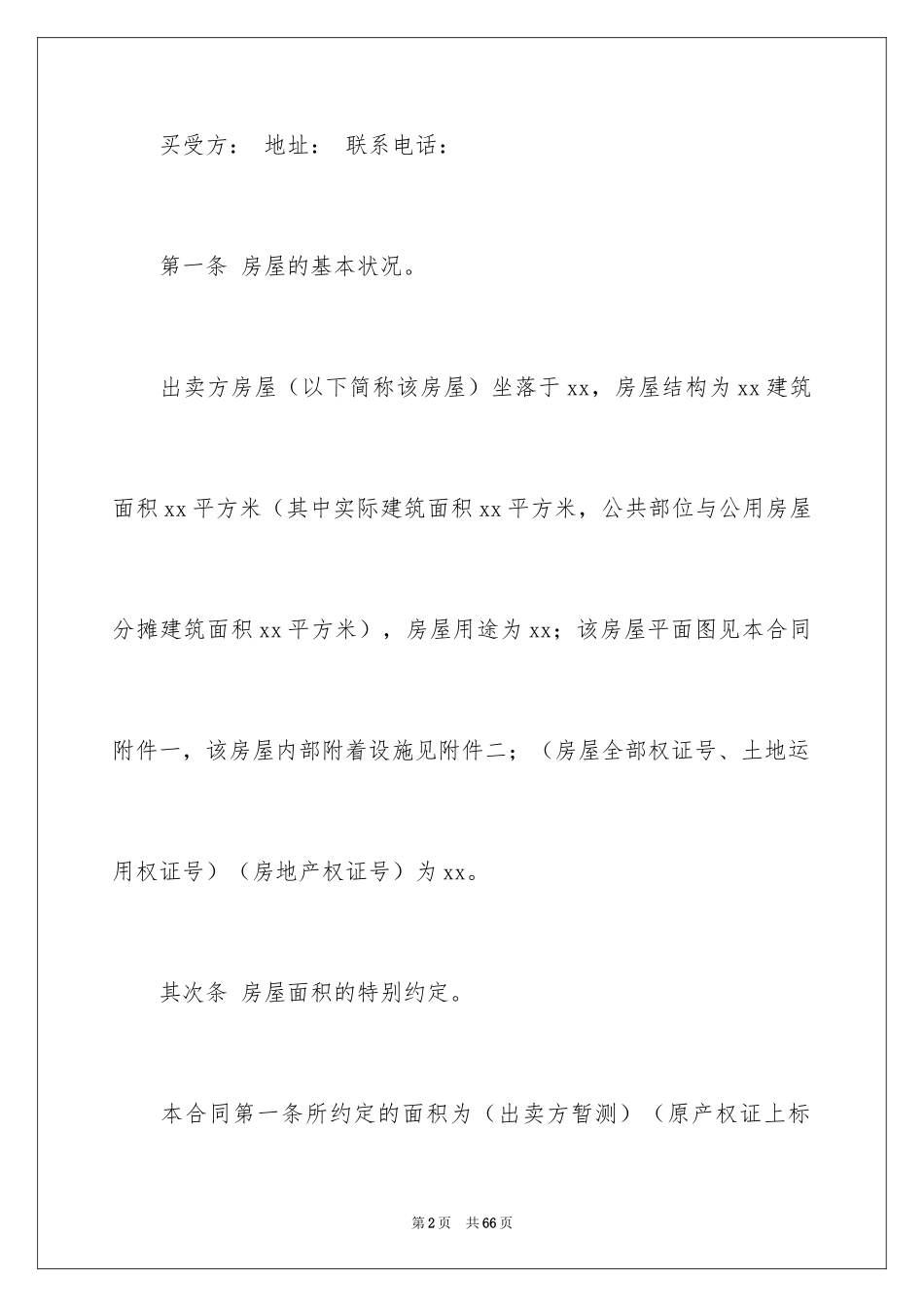 2024买卖合同_1719_第2页
