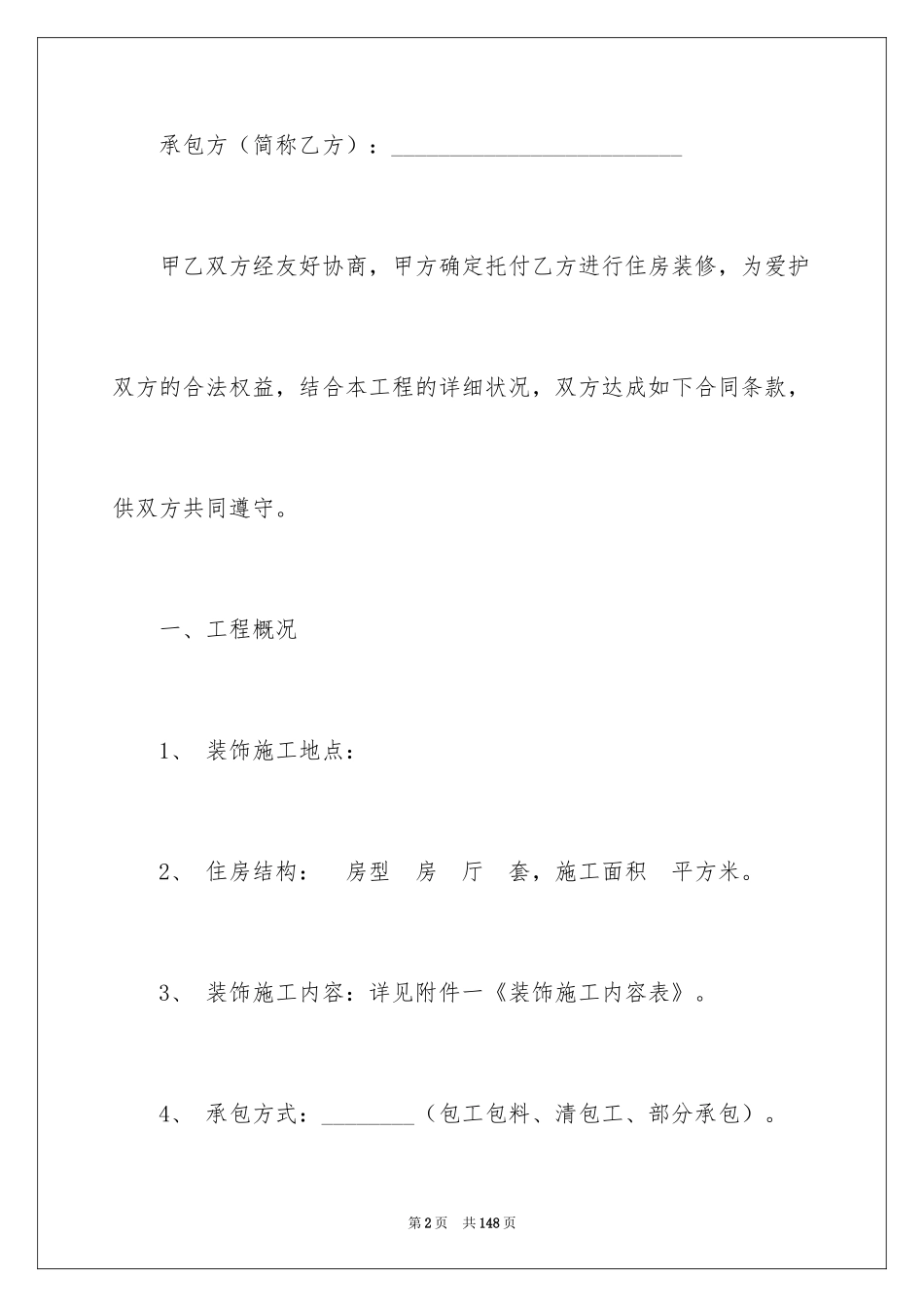 2024个人房屋装修合同_33_第2页