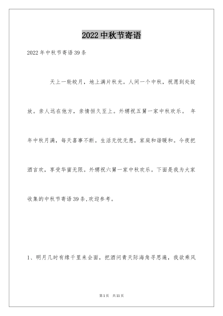 2024中秋节寄语_47_第1页