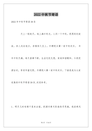 2024中秋节寄语_47