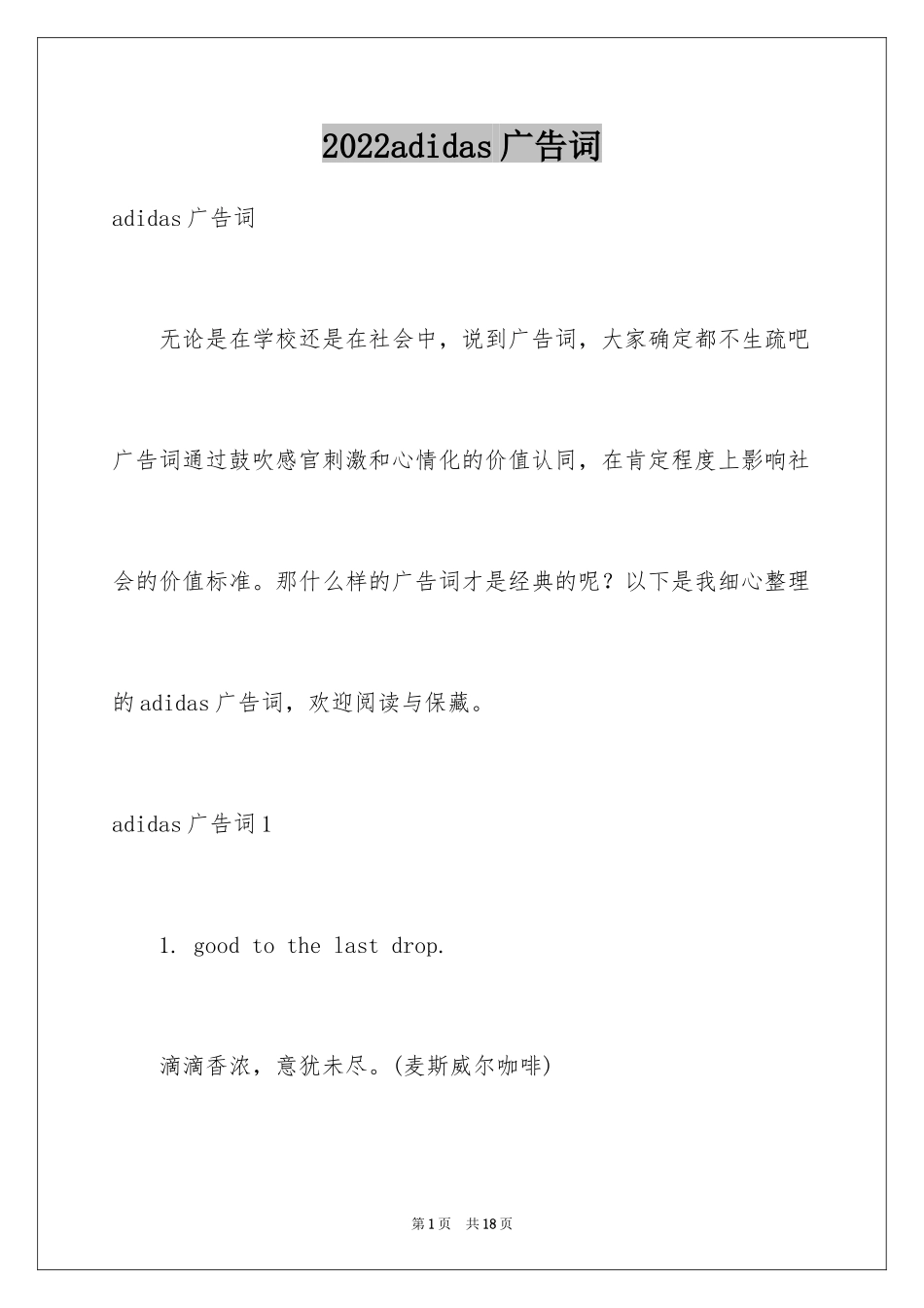 2024adidas广告词_第1页