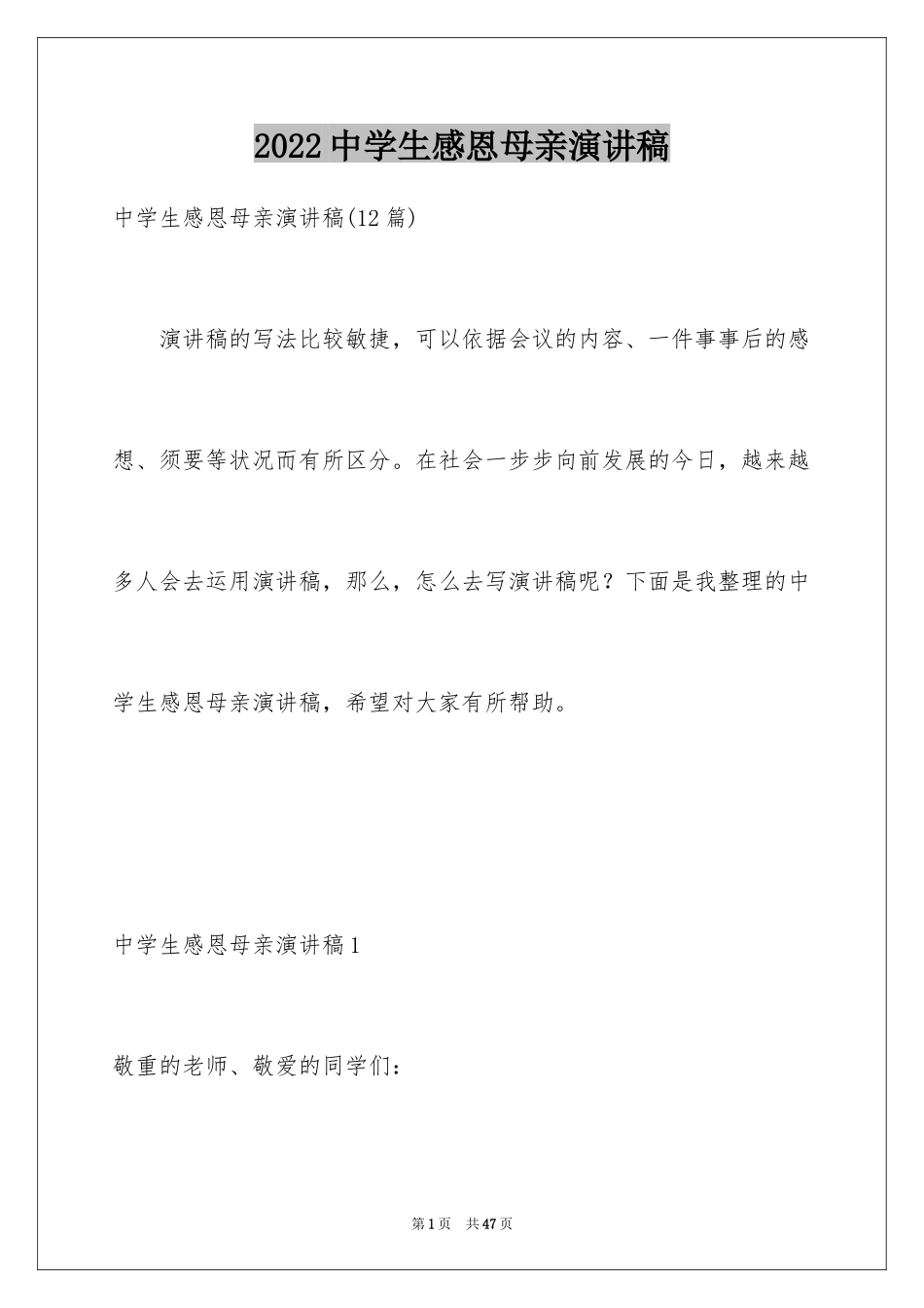 2024中学生感恩母亲演讲稿_2_第1页