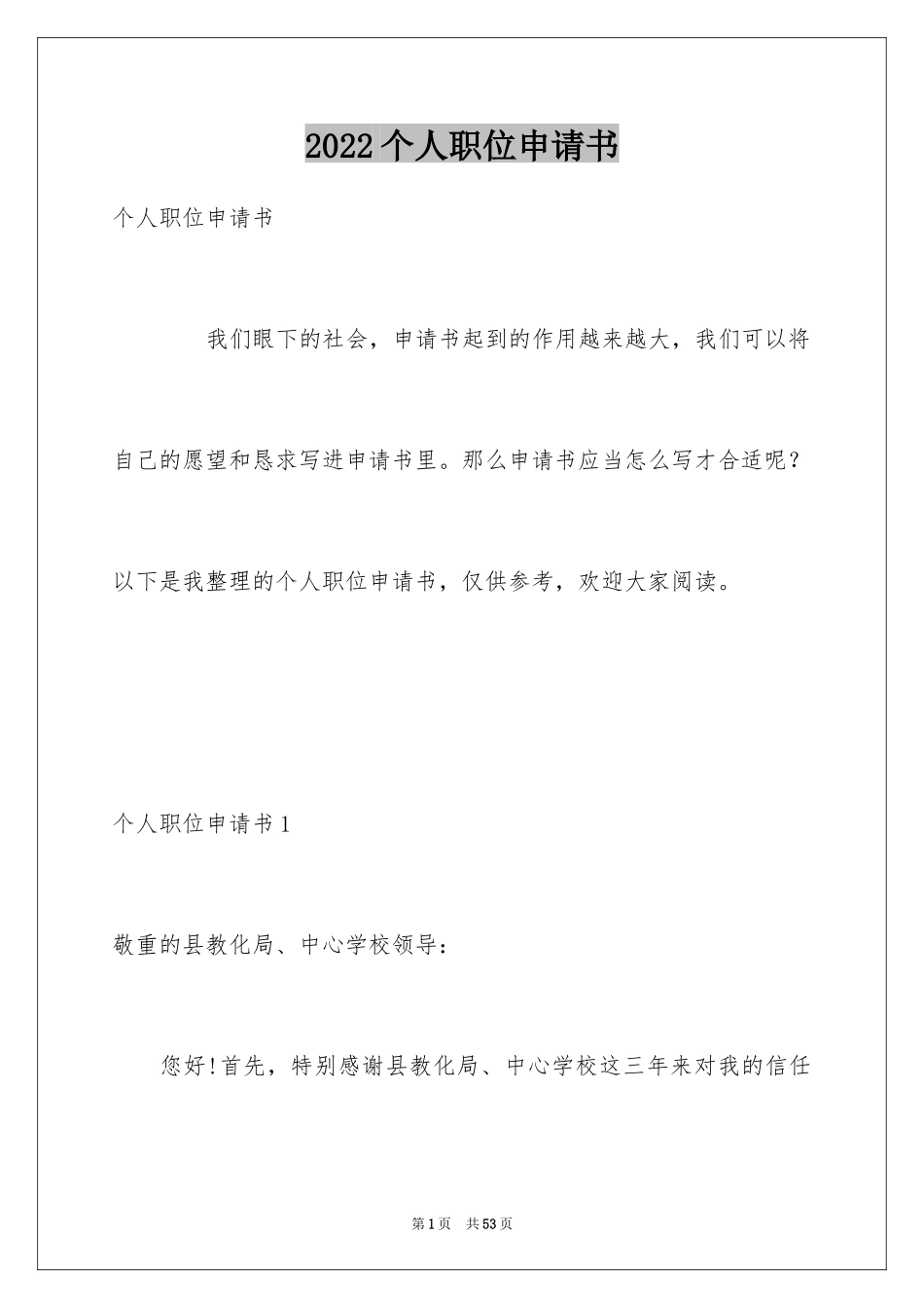 2024个人职位申请书_第1页