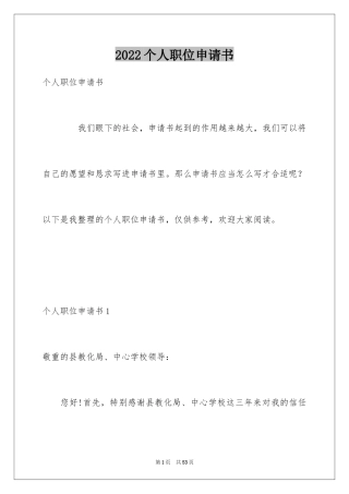 2024个人职位申请书