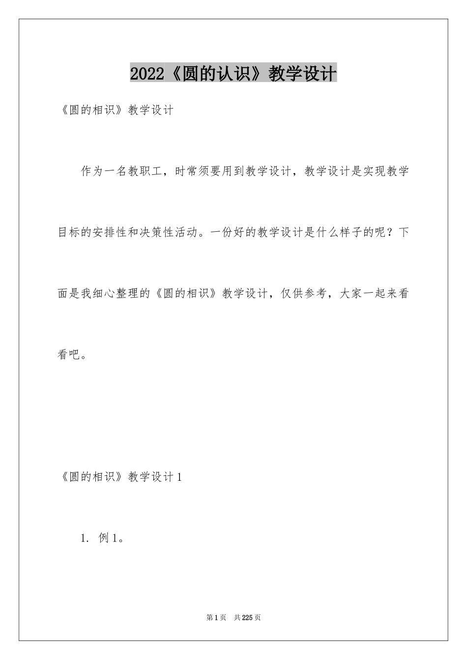 2024《圆的认识》教学设计_第1页