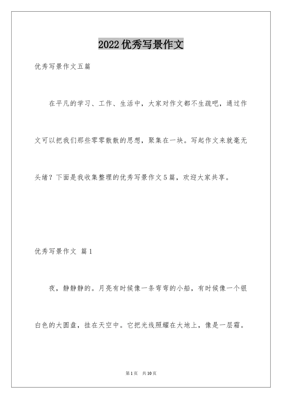 2024优秀写景作文_10_第1页