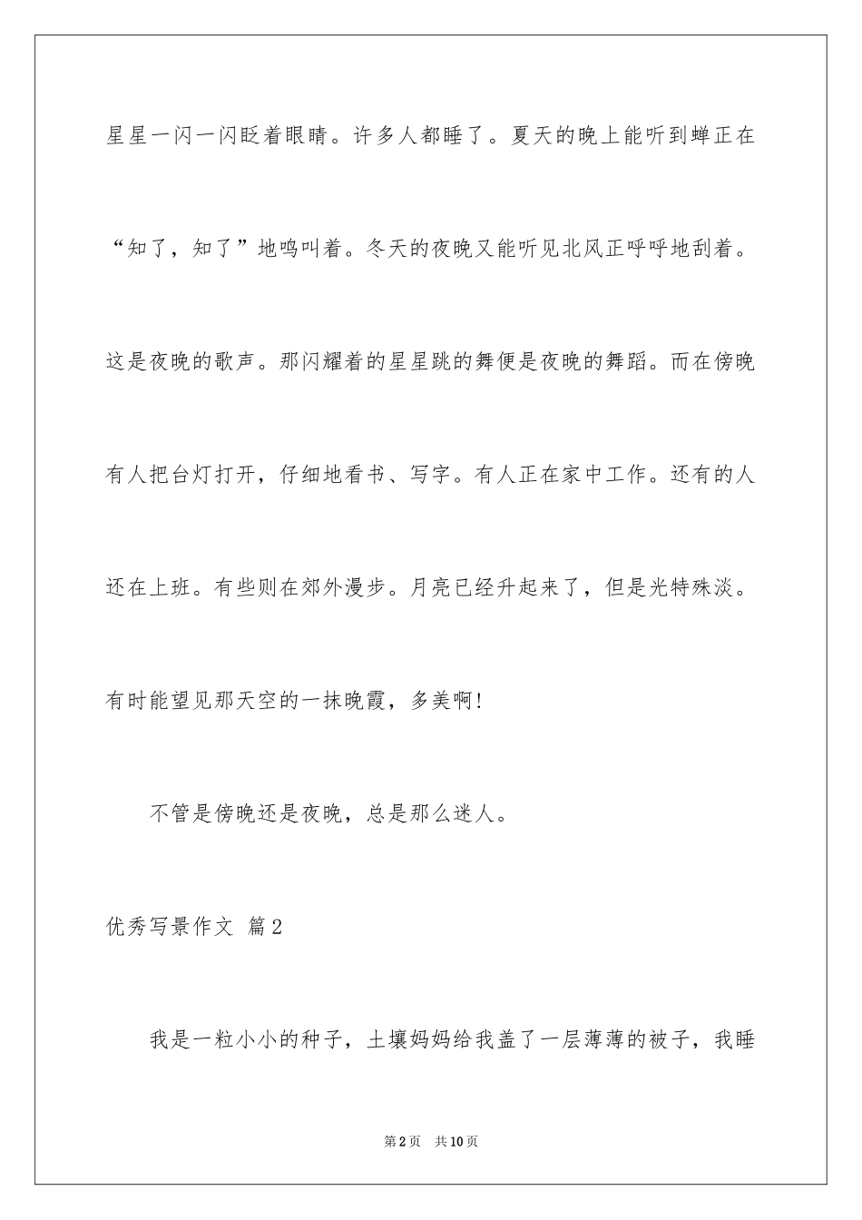 2024优秀写景作文_10_第2页