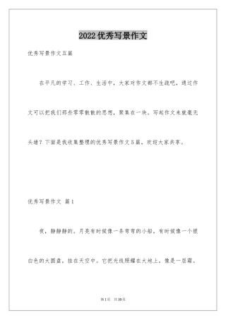 2024优秀写景作文_10