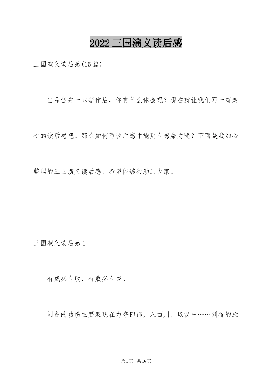 2024三国演义读后感_48_第1页