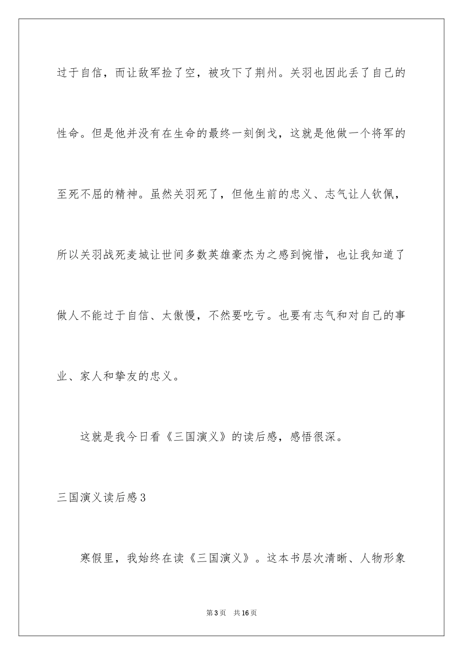 2024三国演义读后感_48_第3页