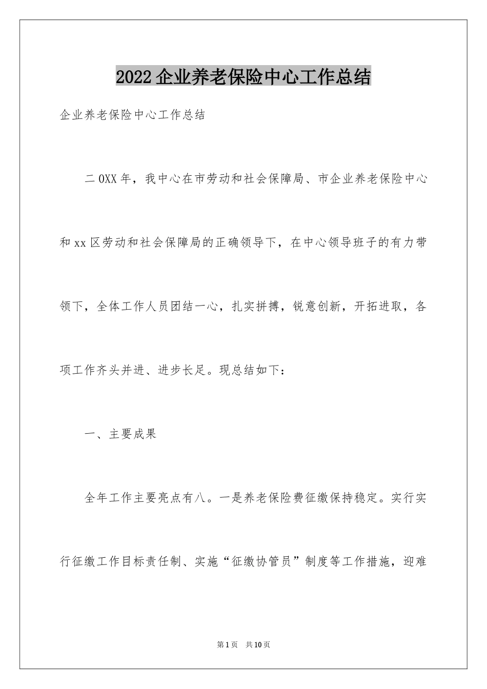 2024企业养老保险中心工作总结_第1页