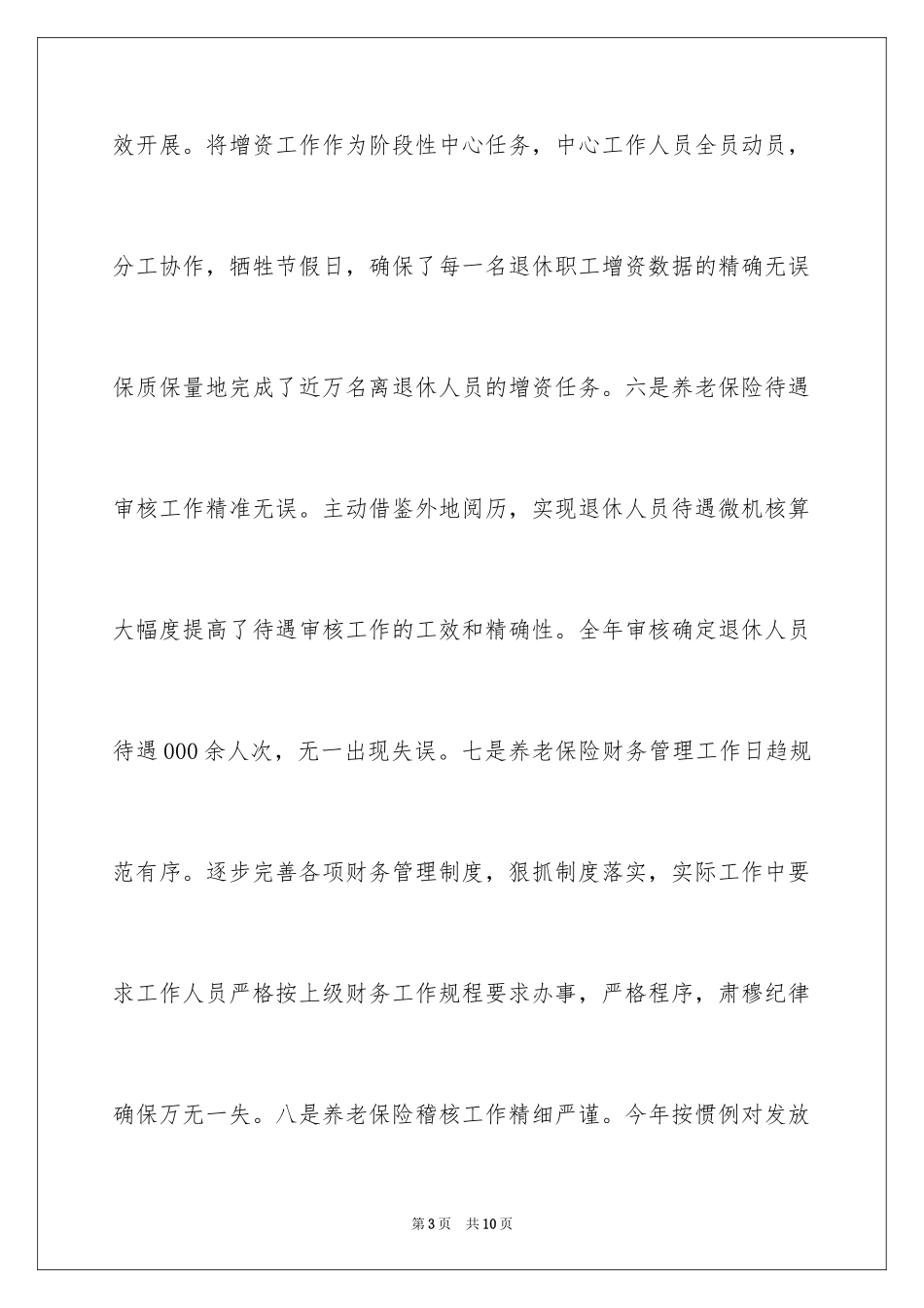 2024企业养老保险中心工作总结_第3页