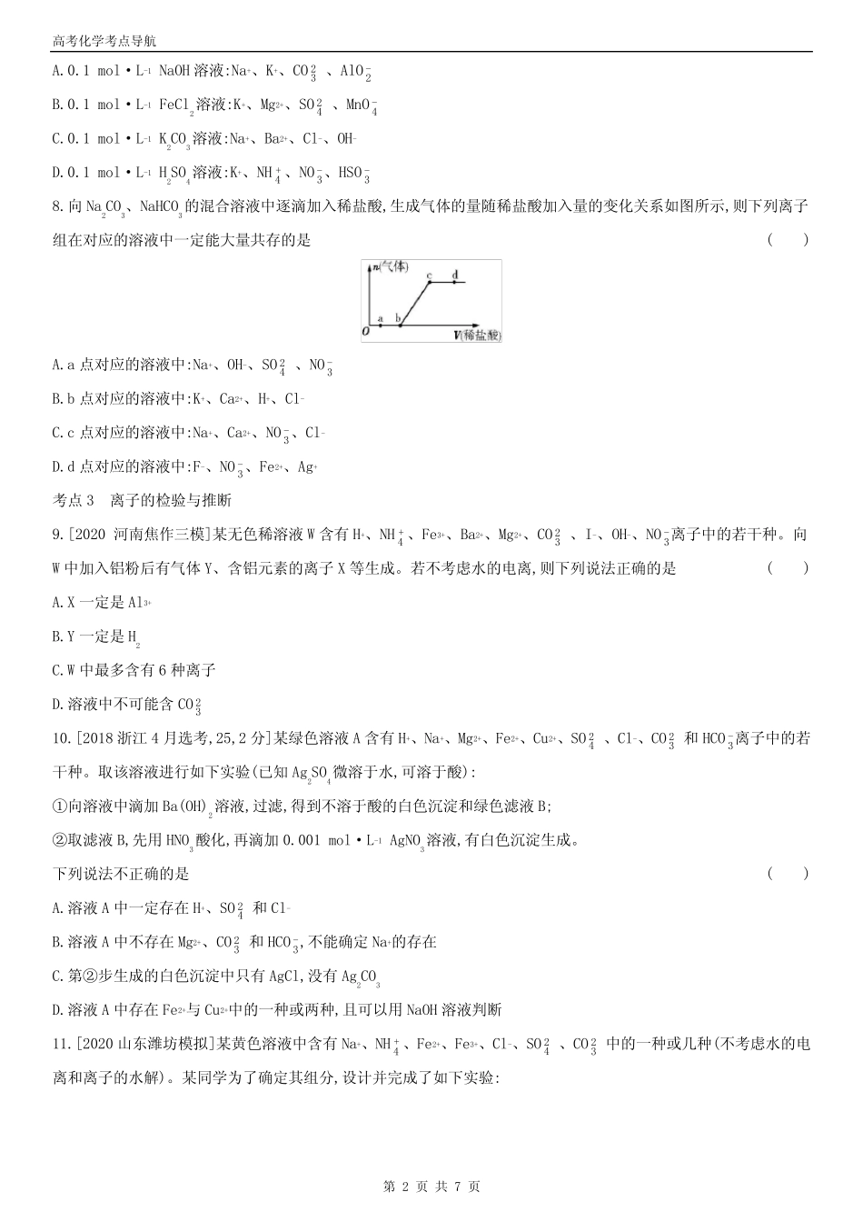 高考化学考点导航 专题三 离子反应(新高考 含答案)_第2页