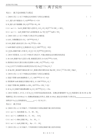 高考化学考点导航 专题三 离子反应(新高考 含答案)
